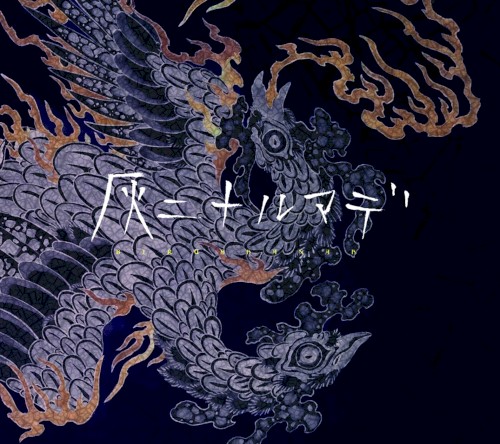 灰ニナルマデ