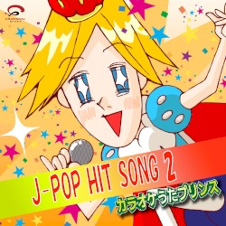 J‐POP HIT SONG 2 (カラオケ)