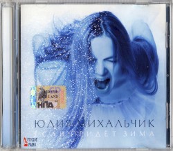 Если придёт зима