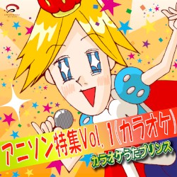 アニソン特集 Vol.1(カラオケ)