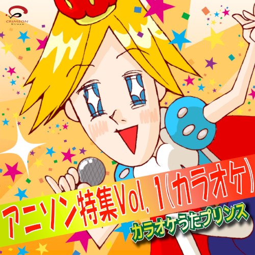 アニソン特集 Vol.1(カラオケ)