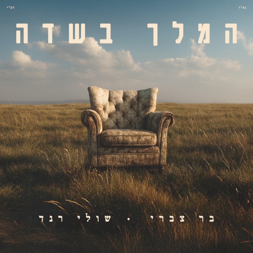 המלך בשדה