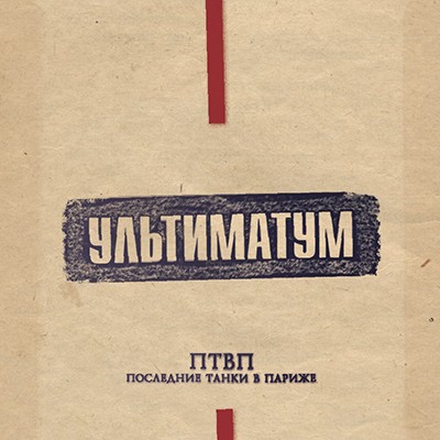 Ul'timatum