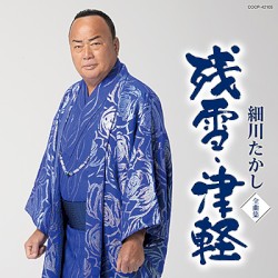 細川たかし 全曲集 残雪・津軽