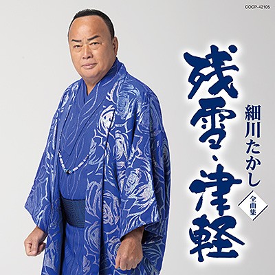 細川たかし 全曲集 残雪・津軽