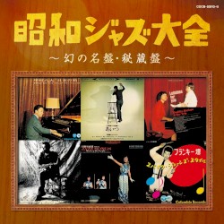 昭和ジャズ大全: 幻の名盤・秘蔵盤