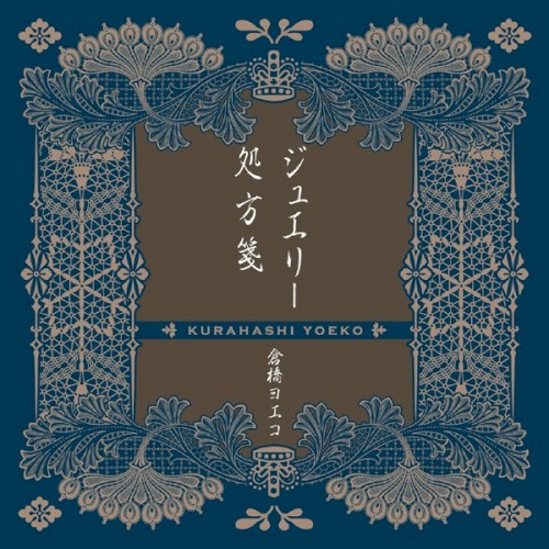 ジュエリー/処方箋