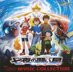 劇場版ポケットモンスター 「七夜の願い星ジラーチ」MUSIC COLLECTION