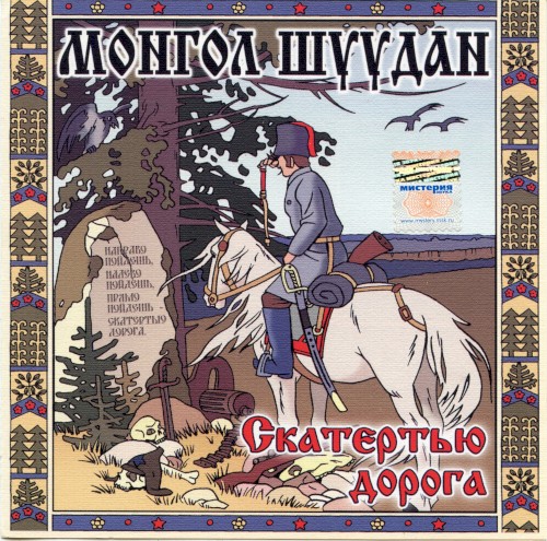 Скатертью дорога