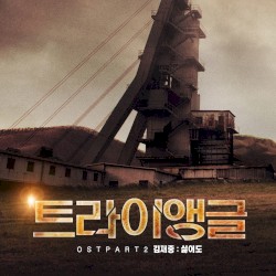 트라이앵글 OST Part 2