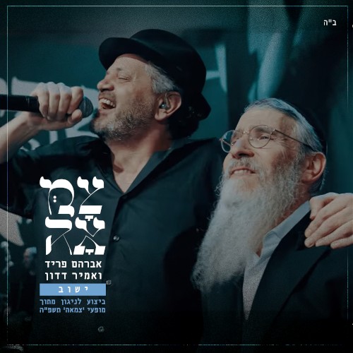 ישוב (מתוך מופעי צמאה תשפ"ה)