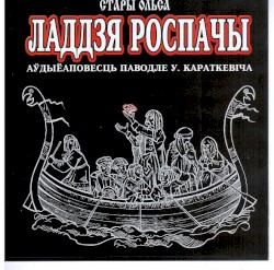 Ладдзя Роспачы