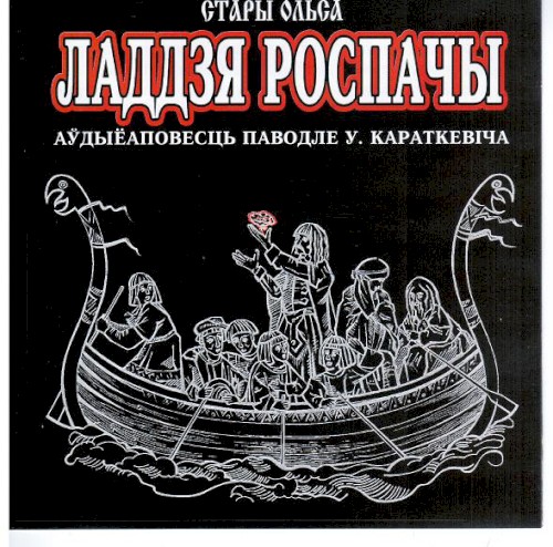 Ладдзя Роспачы