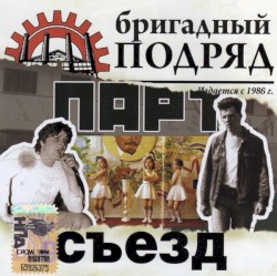 Партсъезд