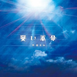 葵い革命