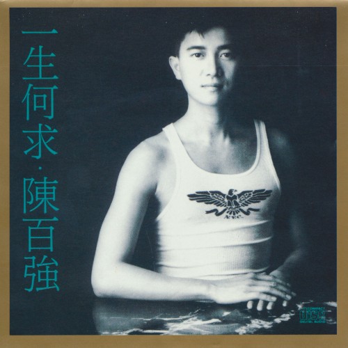 一生何求