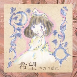 希望