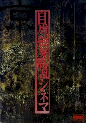 自虐、斂葬腐乱シネマ