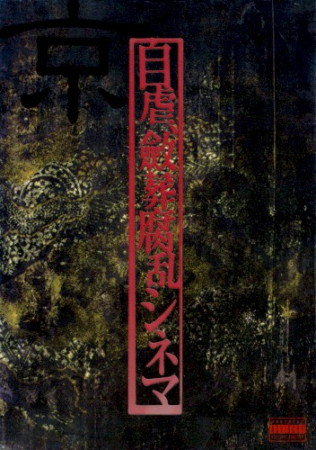 自虐、斂葬腐乱シネマ