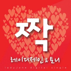 짝
