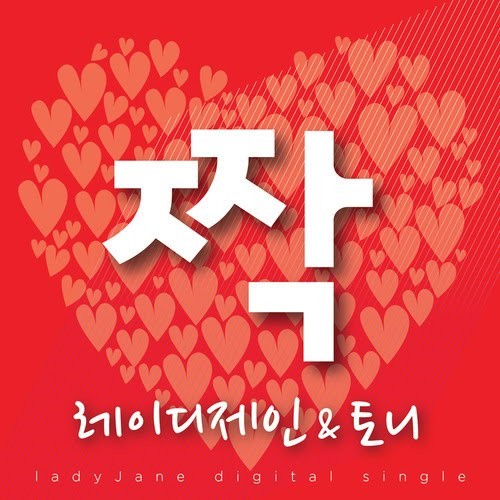 짝