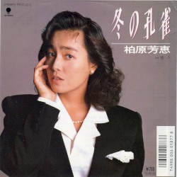 冬の孔雀