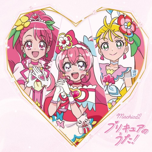 Machico♡プリキュアのうた!