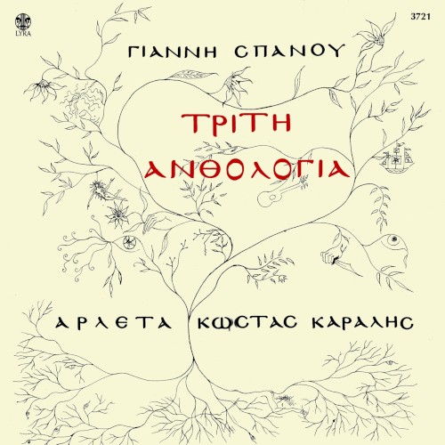 Τρίτη ανθολογία