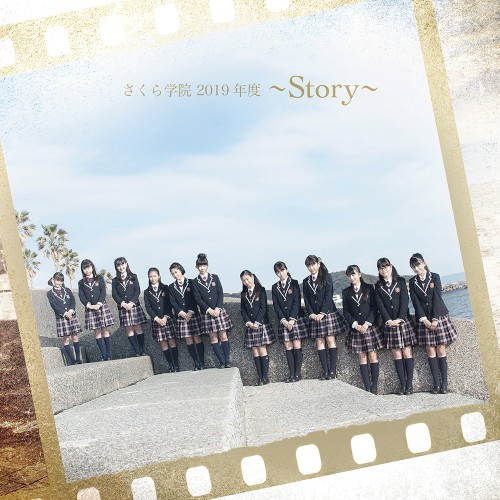 さくら学院 2019年度 ～Story～