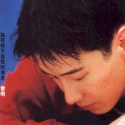 為何你不是我的未來