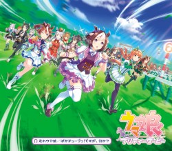 走れウマ娘／ぱかチューブっ！ですが、何か？