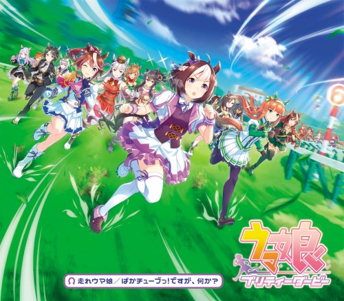 走れウマ娘／ぱかチューブっ！ですが、何か？