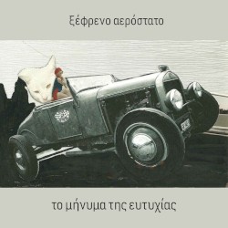 το μήνυμα της ευτυχίας