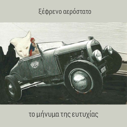 το μήνυμα της ευτυχίας