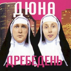 Дребедень