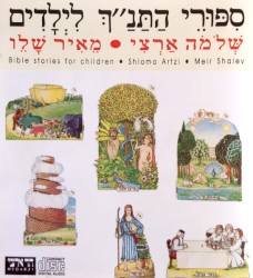 סִפּוּרֵי הַתַּנַ"ךְ לִיְלָדִים