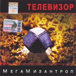 МегаМизантроп