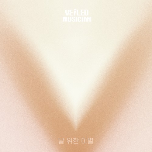 날 위한 이별 (베일드뮤지션 X 허각 with 마두동 삼대장)