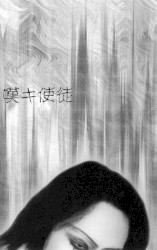 嘆キ使徒
