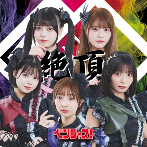 絶頂