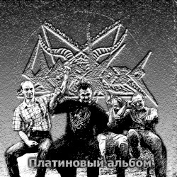 Платиновый альбом