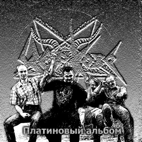 Платиновый альбом