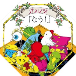 なう!