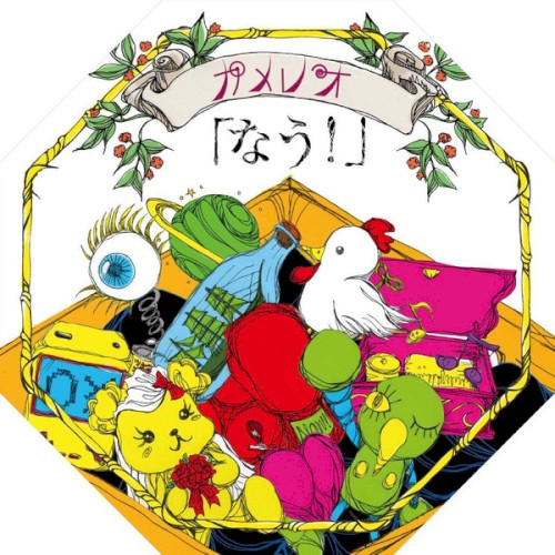 なう!