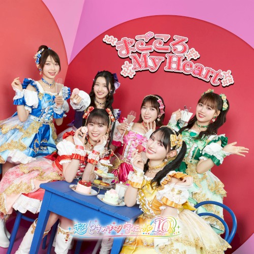 まごころ My Heart