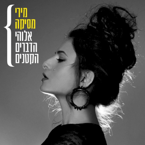 אלוהי הדברים הקטנים