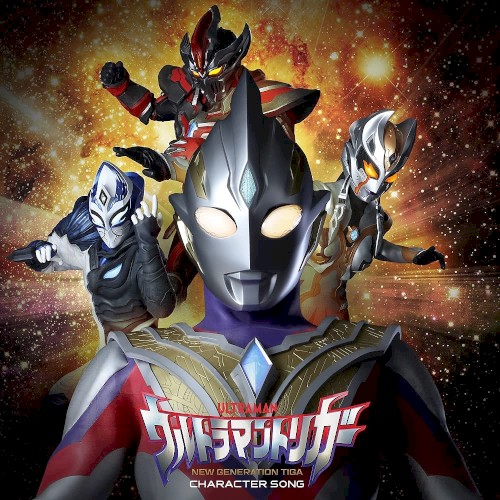 特撮ドラマ『ウルトラマントリガー NEW GENERATION TIGA』キャラクターソングミニアルバム