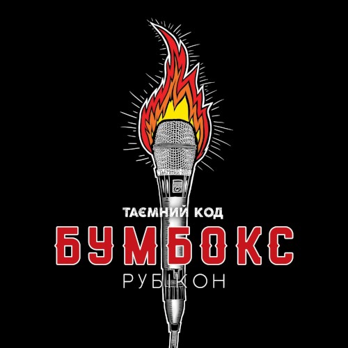 Таємний код Рубікон Частина 2