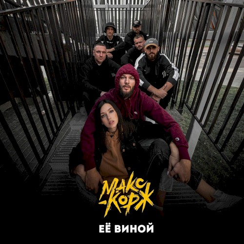 Её виной