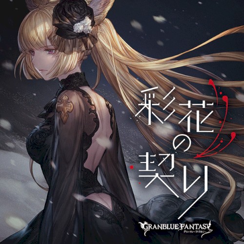 彩花の契り ～GRANBLUE FANTASY～